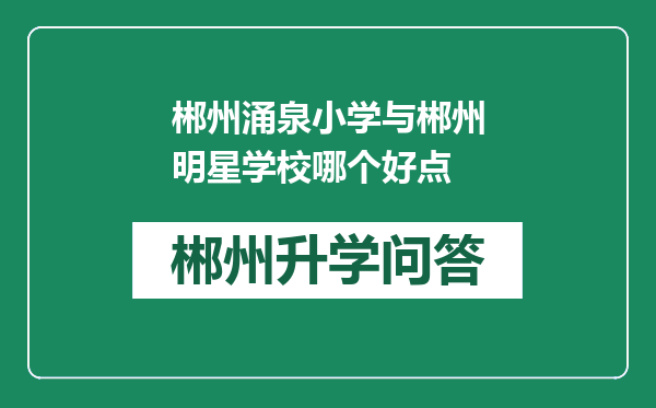 郴州涌泉小学与郴州明星学校哪个好点