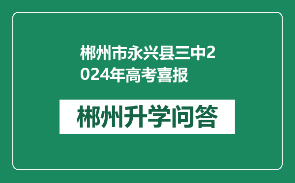 郴州市永兴县三中2024年高考喜报