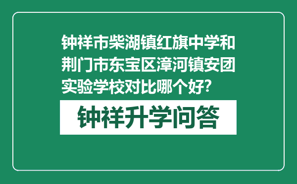 钟祥市柴湖镇红旗中学和荆门市东宝区漳河镇安团实验学校对比哪个好？