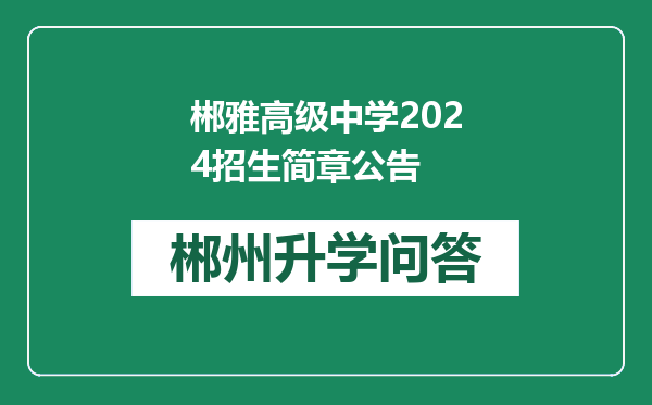 郴雅高级中学2024招生简章公告