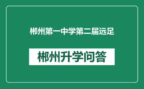 郴州第一中学第二届远足