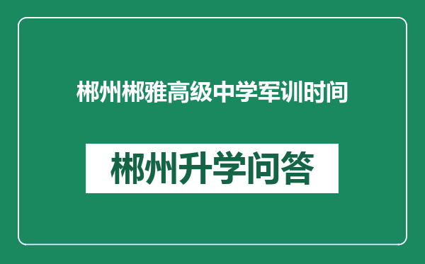 郴州郴雅高级中学军训时间