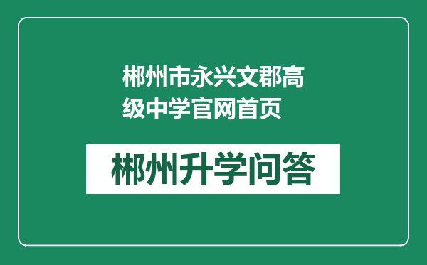 郴州市永兴文郡高级中学官网首页