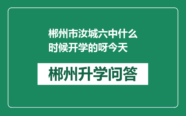 郴州市汝城六中什么时候开学的呀今天