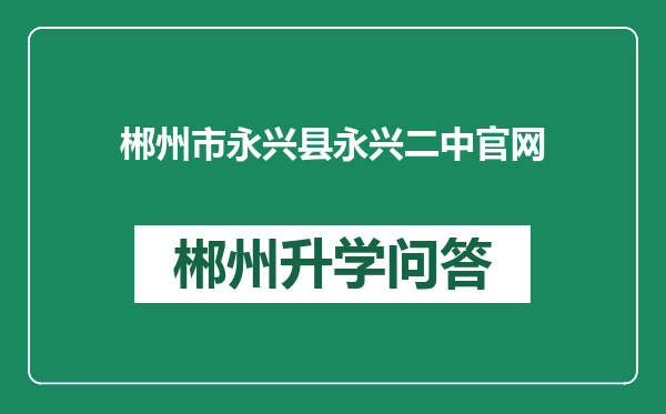 郴州市永兴县永兴二中官网