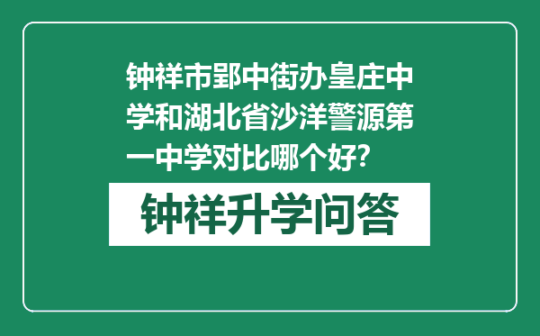 钟祥市郢中街办皇庄中学和湖北省沙洋警源第一中学对比哪个好？