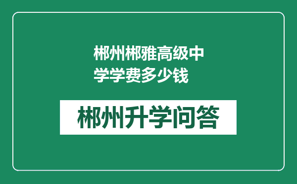 郴州郴雅高级中学学费多少钱