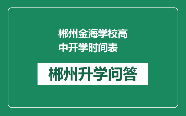 郴州金海学校高中开学时间表