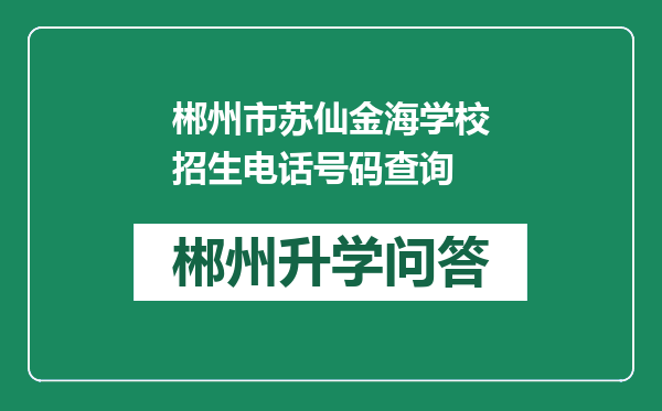 郴州市苏仙金海学校招生电话号码查询