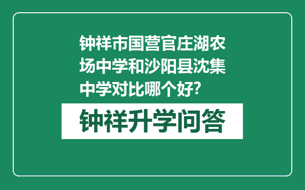 钟祥市国营官庄湖农场中学和沙阳县沈集中学对比哪个好？