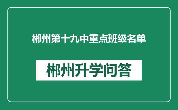 郴州第十九中重点班级名单