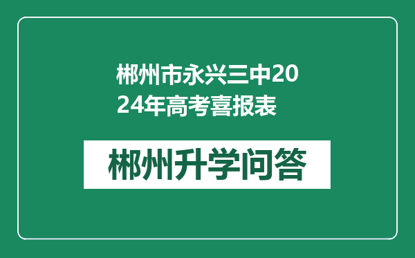 郴州市永兴三中2024年高考喜报表