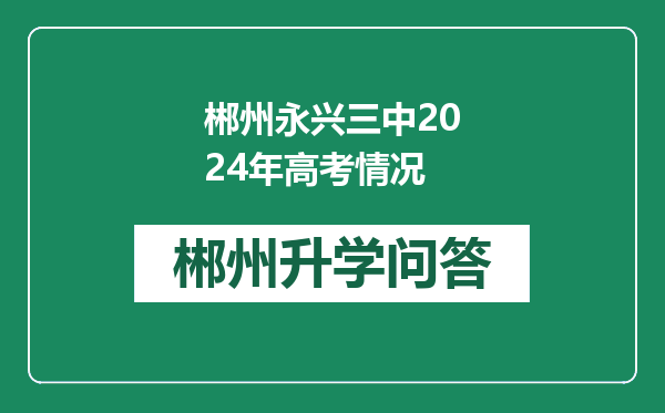 郴州永兴三中2024年高考情况