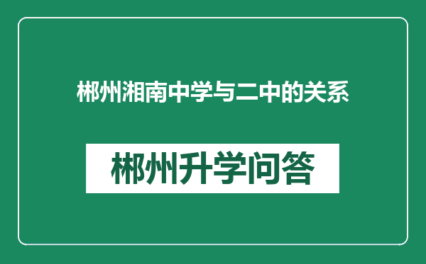 郴州湘南中学与二中的关系