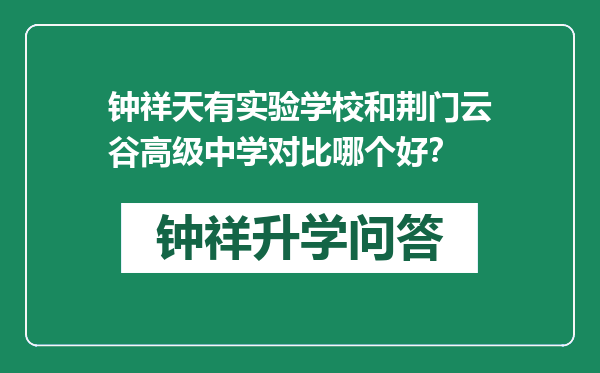 钟祥天有实验学校和荆门云谷高级中学对比哪个好？