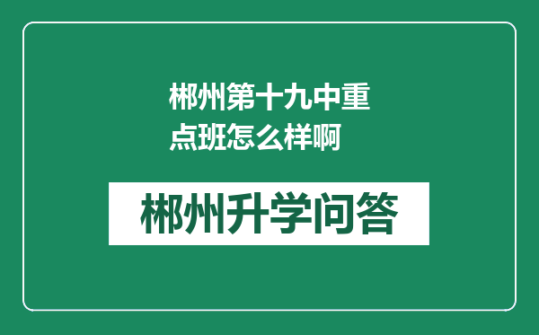 郴州第十九中重点班怎么样啊