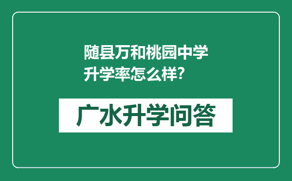 随县万和桃园中学升学率怎么样？