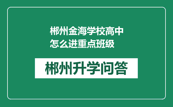 郴州金海学校高中怎么进重点班级