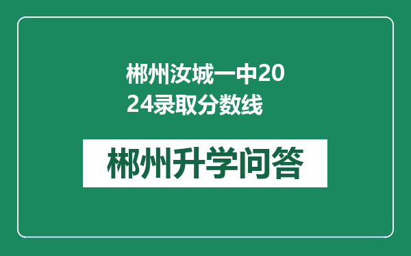 郴州汝城一中2024录取分数线