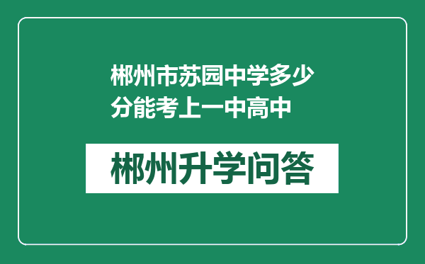 郴州市苏园中学多少分能考上一中高中