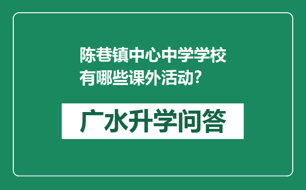 陈巷镇中心中学学校有哪些课外活动？