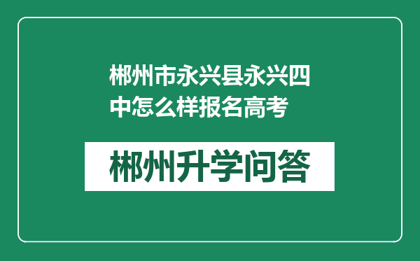 郴州市永兴县永兴四中怎么样报名高考