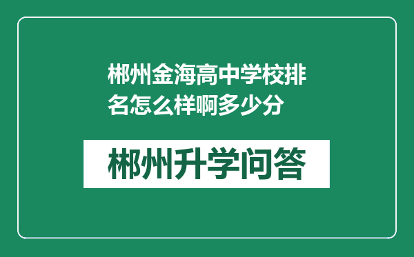 郴州金海高中学校排名怎么样啊多少分