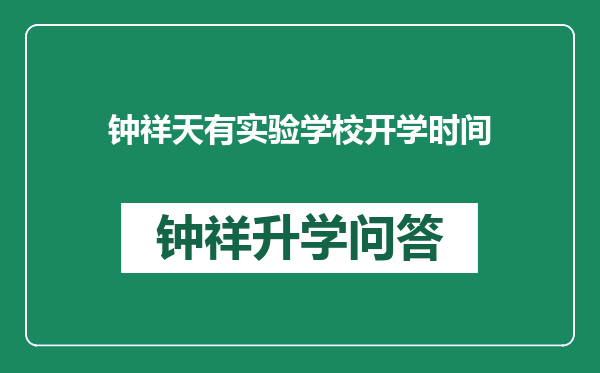 钟祥天有实验学校开学时间