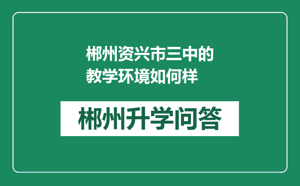 郴州资兴市三中的教学环境如何样