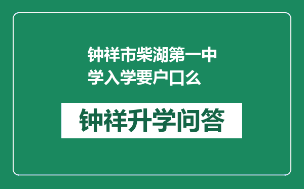 钟祥市柴湖第一中学入学要户口么