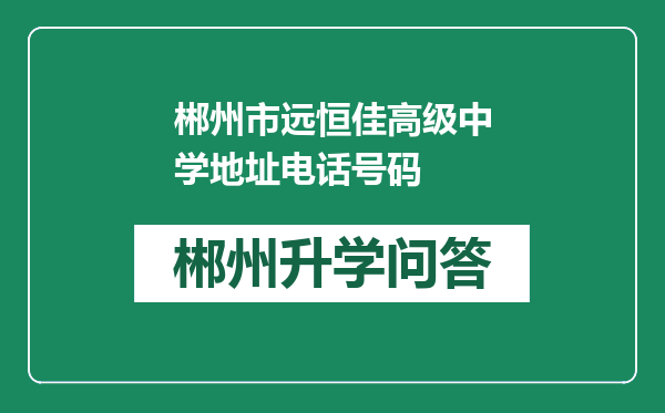 郴州市远恒佳高级中学地址电话号码