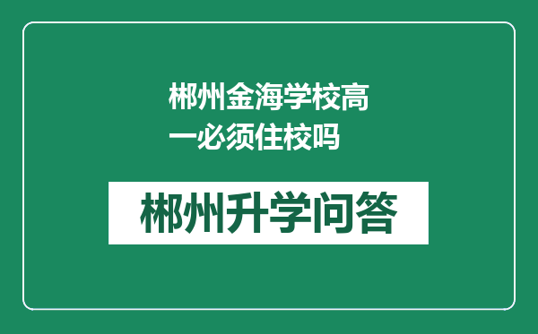 郴州金海学校高一必须住校吗