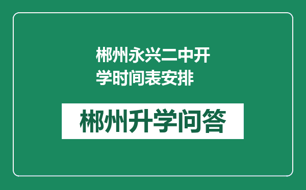 郴州永兴二中开学时间表安排