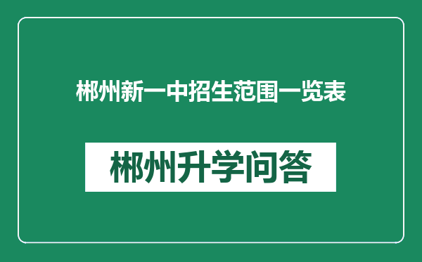 郴州新一中招生范围一览表