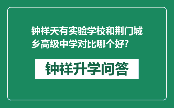 钟祥天有实验学校和荆门城乡高级中学对比哪个好？