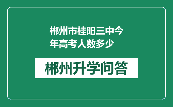 郴州市桂阳三中今年高考人数多少