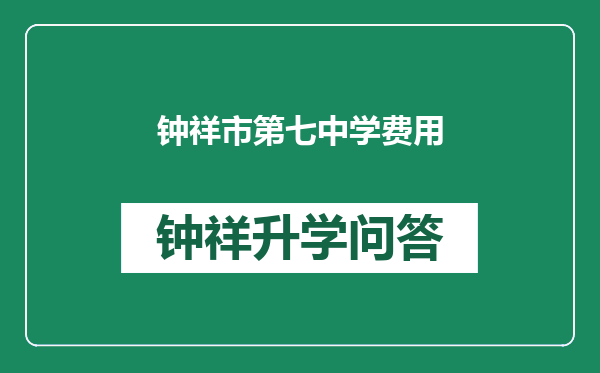 钟祥市第七中学费用