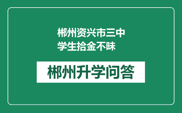 郴州资兴市三中学生拾金不昧