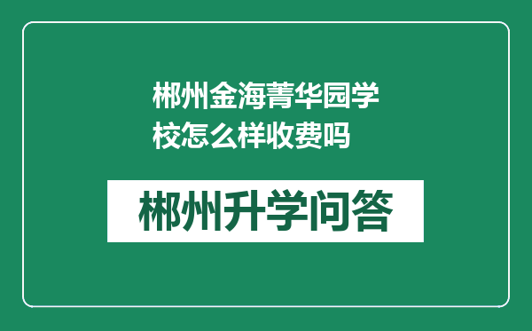 郴州金海菁华园学校怎么样收费吗