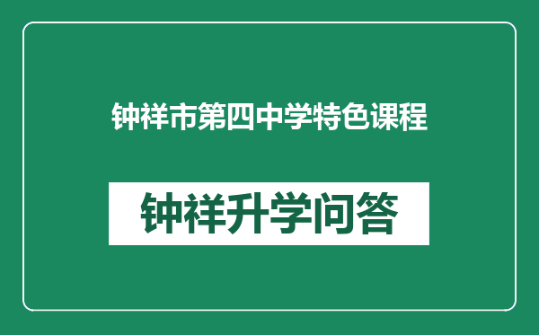 钟祥市第四中学特色课程