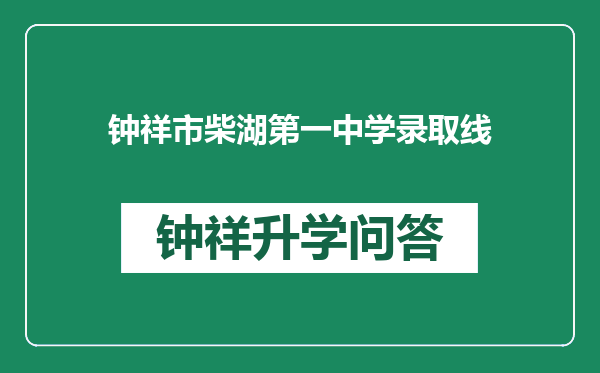 钟祥市柴湖第一中学录取线