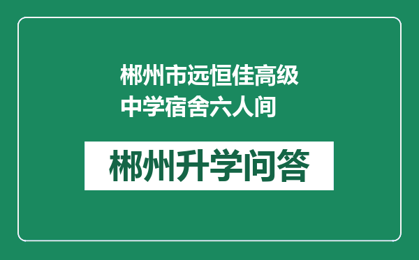 郴州市远恒佳高级中学宿舍六人间