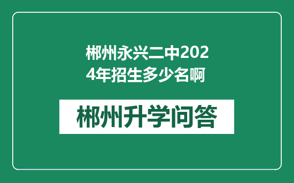 郴州永兴二中2024年招生多少名啊