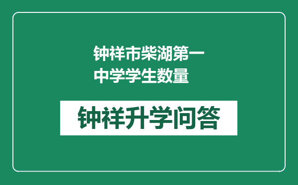 钟祥市柴湖第一中学学生数量