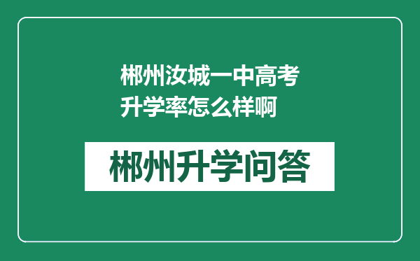 郴州汝城一中高考升学率怎么样啊