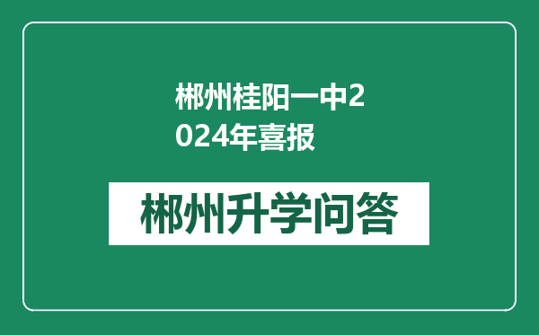 郴州桂阳一中2024年喜报