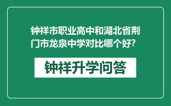 钟祥市职业高中和湖北省荆门市龙泉中学对比哪个好？