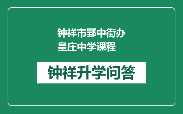 钟祥市郢中街办皇庄中学课程