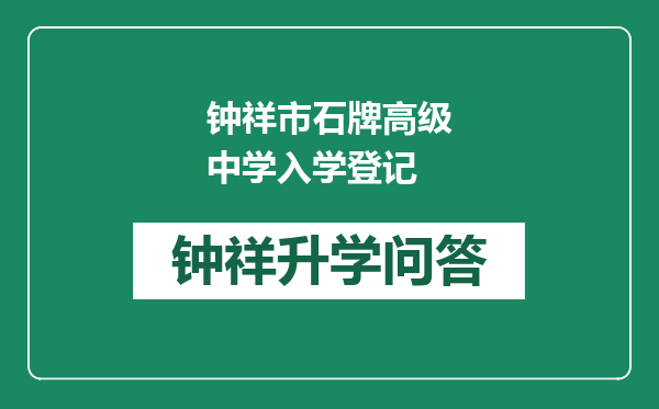 钟祥市石牌高级中学入学登记