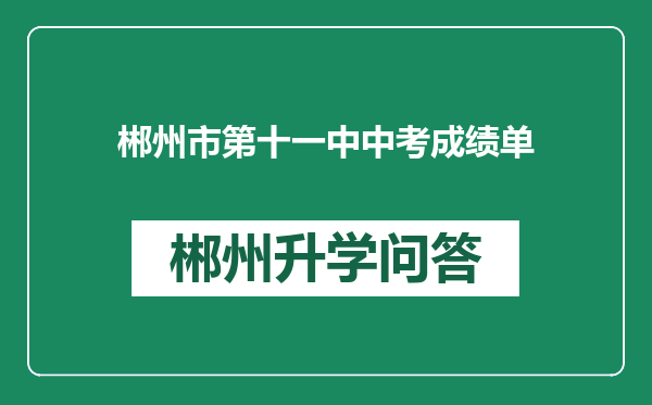 郴州市第十一中中考成绩单